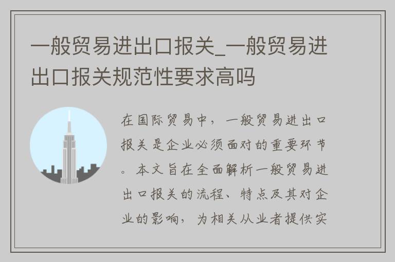 一般贸易进出口报关_一般贸易进出口报关规范性要求高吗