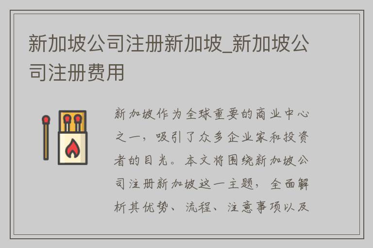 新加坡公司注册新加坡_新加坡公司注册费用