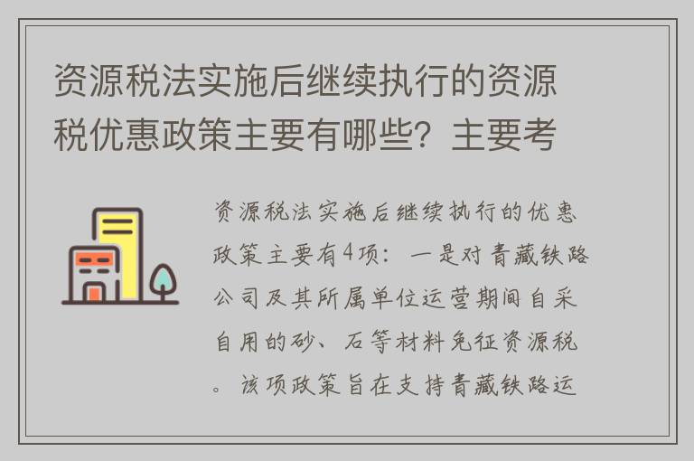 资源税法实施后继续执行的资源税优惠政策主要有哪些？主要考虑是什么？