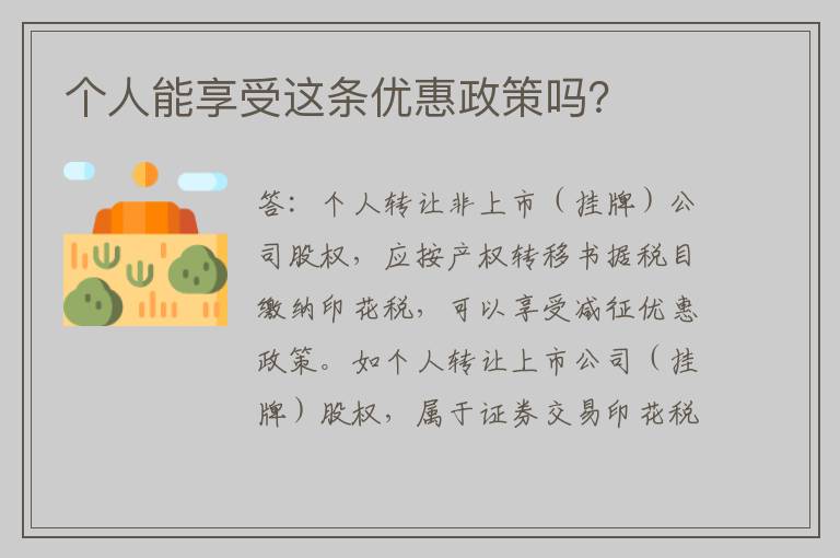 个人能享受这条优惠政策吗？