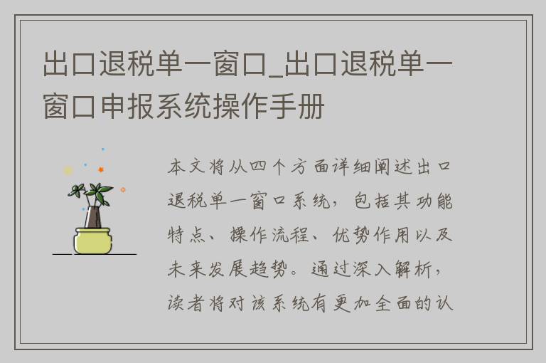 出口退税单一窗口_出口退税单一窗口申报系统操作手册