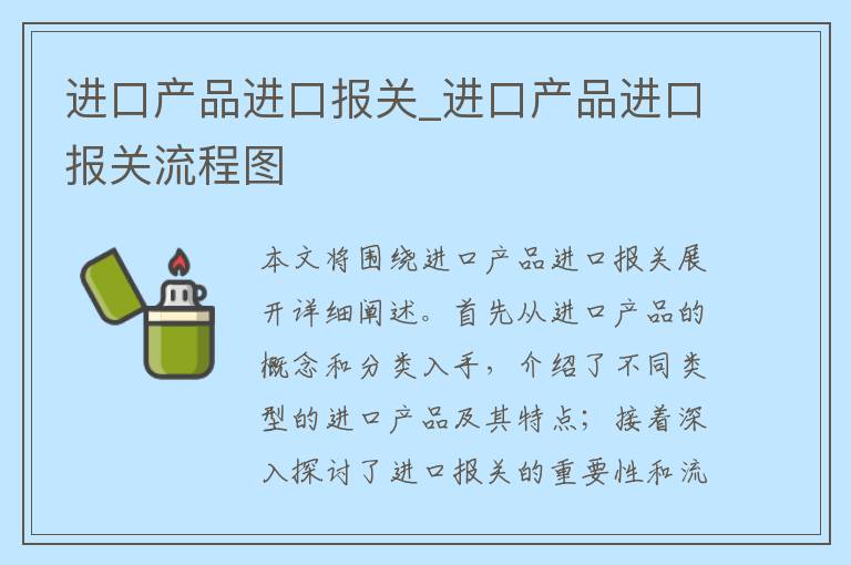 进口产品进口报关_进口产品进口报关流程图