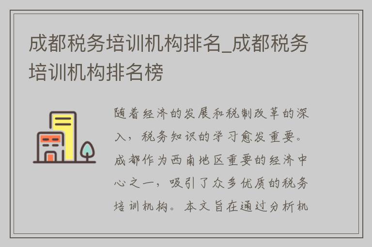 成都税务培训机构排名_成都税务培训机构排名榜