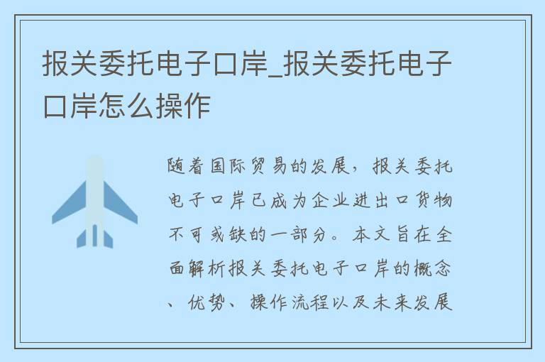 报关委托电子口岸_报关委托电子口岸怎么操作