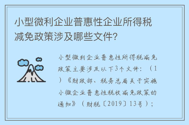 小型微利企业普惠性企业所得税减免政策涉及哪些文件？