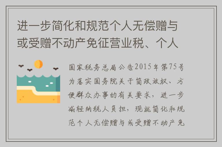 进一步简化和规范个人无偿赠与或受赠不动产免征营业税、个人所得税所需证明资料