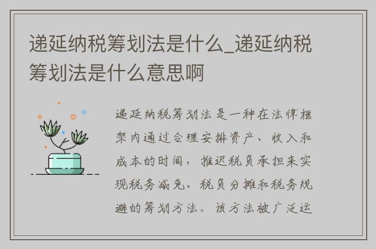 递延纳税筹划法是什么_递延纳税筹划法是什么意思啊