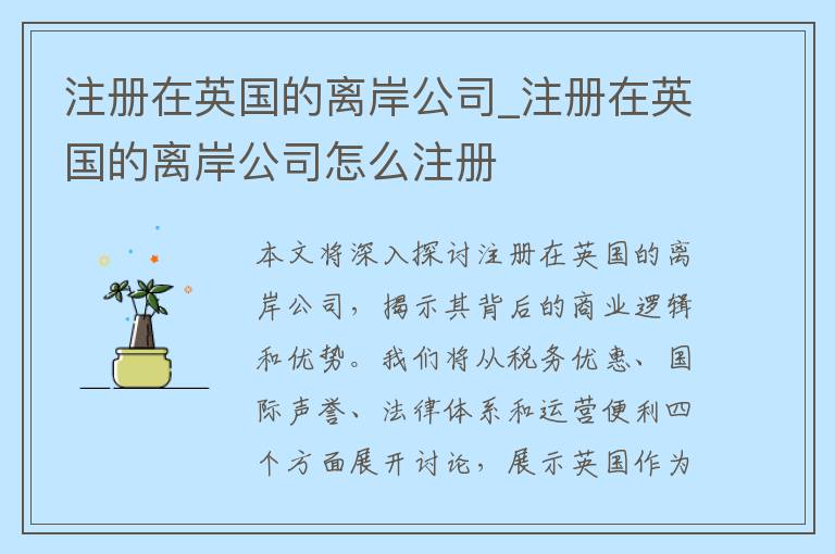 注册在英国的离岸公司_注册在英国的离岸公司怎么注册