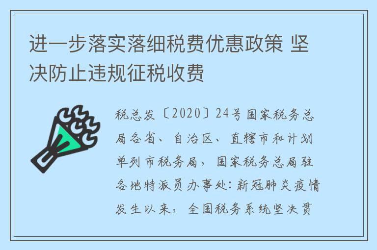 进一步落实落细税费优惠政策 坚决防止违规征税收费