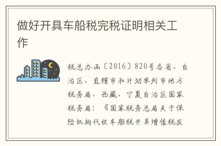 做好开具车船税完税证明相关工作