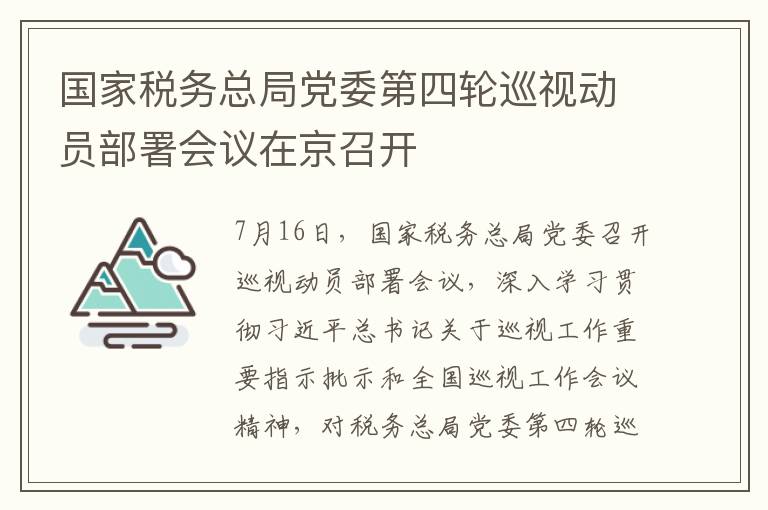 国家税务总局党委第四轮巡视动员部署会议在京召开