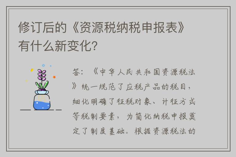 修订后的《资源税纳税申报表》有什么新变化？