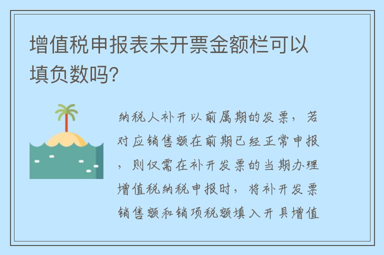 增值税申报表未开票金额栏可以填负数吗？