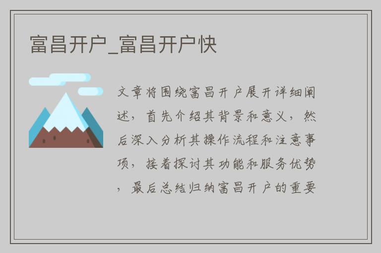 富昌开户_富昌开户快
