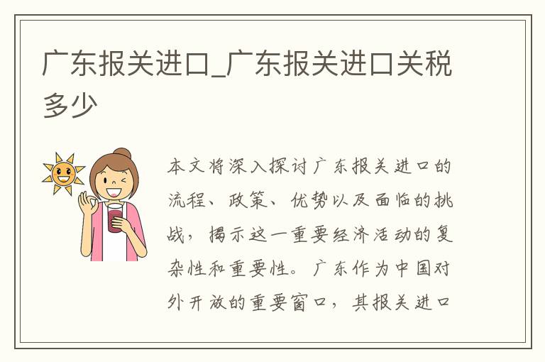 广东报关进口_广东报关进口关税多少
