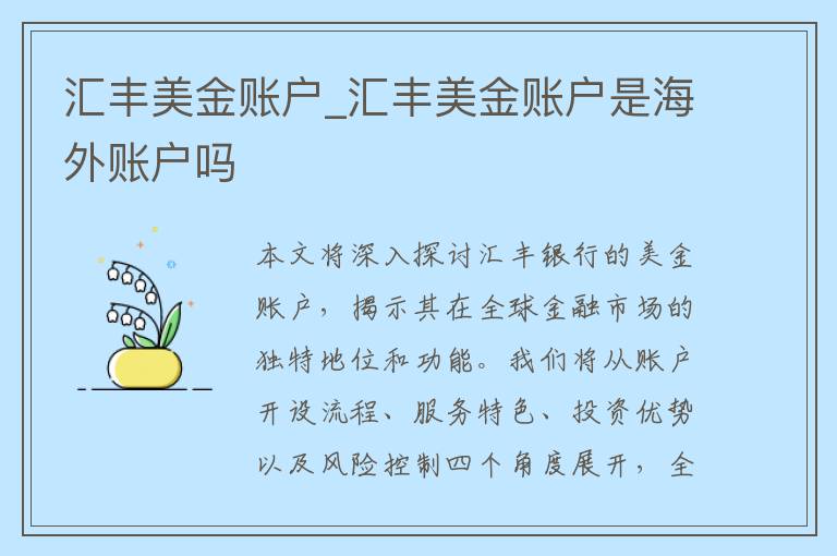 汇丰美金账户_汇丰美金账户是海外账户吗