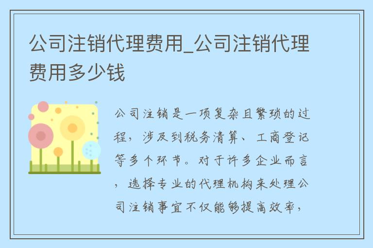 公司注销代理费用_公司注销代理费用多少钱