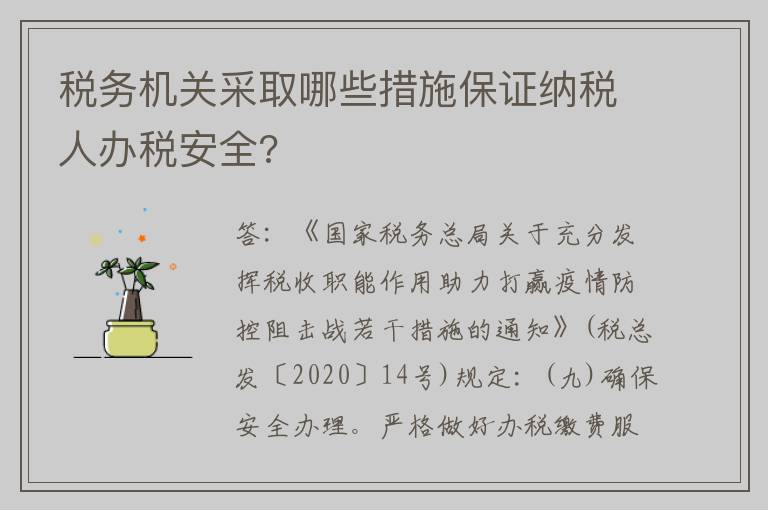 税务机关采取哪些措施保证纳税人办税安全?