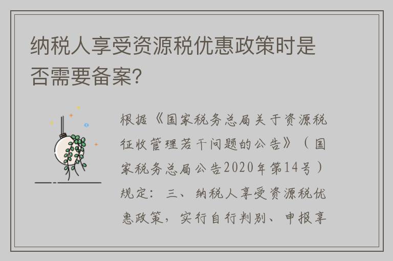 纳税人享受资源税优惠政策时是否需要备案？