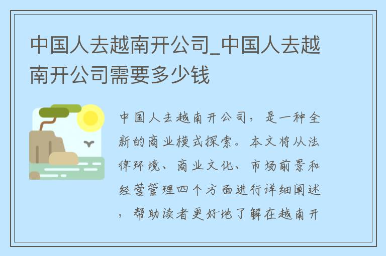 中国人去越南开公司_中国人去越南开公司需要多少钱