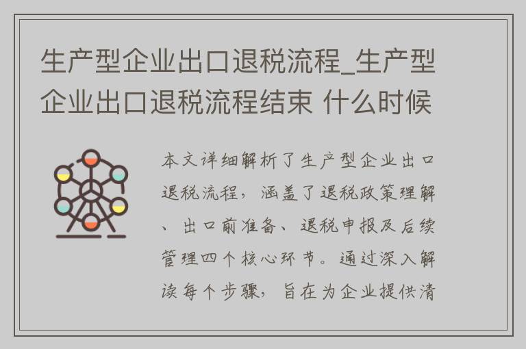 生产型企业出口退税流程_生产型企业出口退税流程结束 什么时候收到