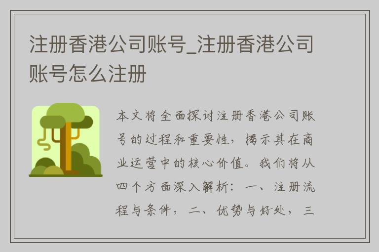 注册香港公司账号_注册香港公司账号怎么注册