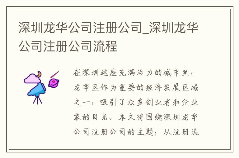 深圳龙华公司注册公司_深圳龙华公司注册公司流程