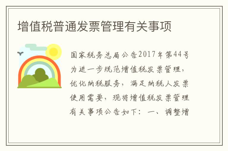 增值税普通发票管理有关事项