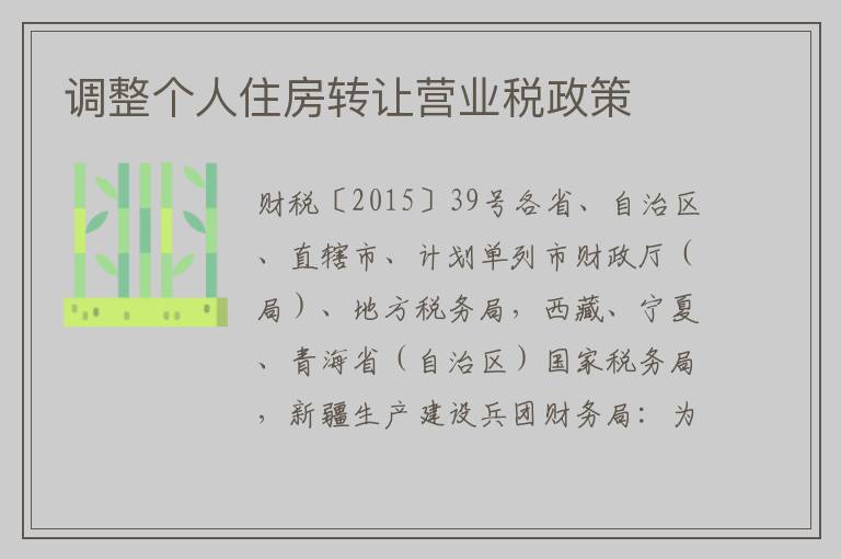 调整个人住房转让营业税政策