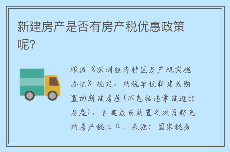 新建房产是否有房产税优惠政策呢？