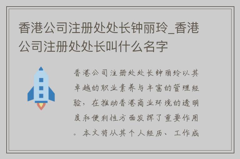 香港公司注册处处长钟丽玲_香港公司注册处处长叫什么名字