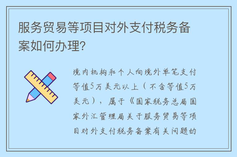 服务贸易等项目对外支付税务备案如何办理？