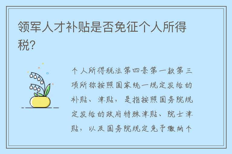 领军人才补贴是否免征个人所得税？