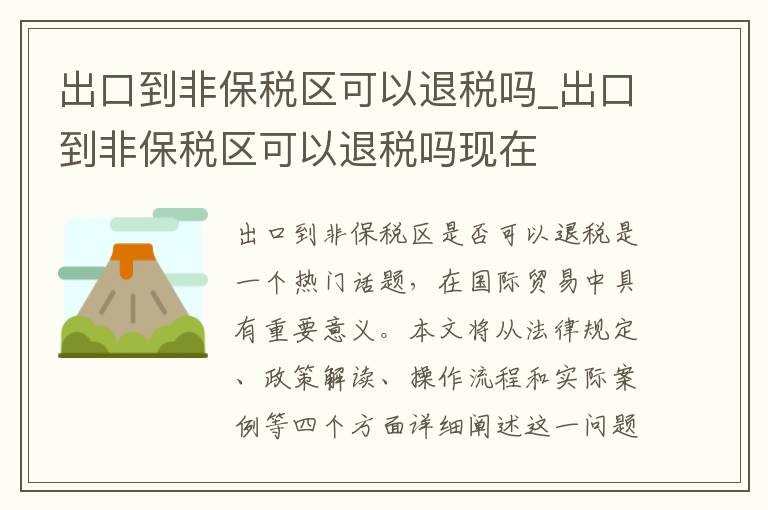 出口到非保税区可以退税吗_出口到非保税区可以退税吗现在