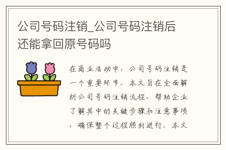 公司号码注销_公司号码注销后 还能拿回原号码吗