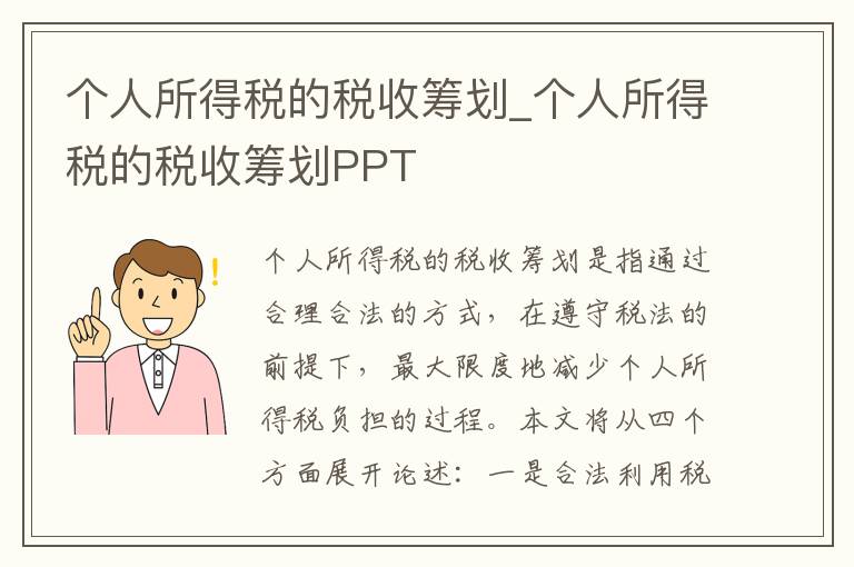 个人所得税的税收筹划_个人所得税的税收筹划PPT