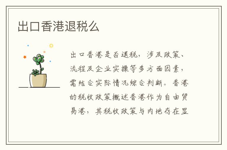出口香港退税么