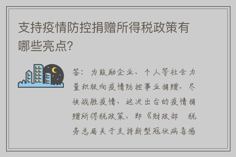 支持疫情防控捐赠所得税政策有哪些亮点？