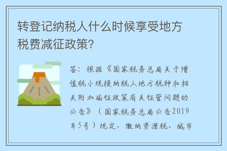 转登记纳税人什么时候享受地方税费减征政策？