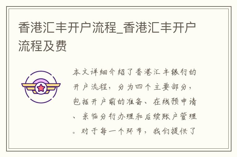 香港汇丰开户流程_香港汇丰开户流程及费