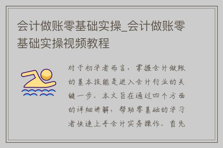 会计做账零基础实操_会计做账零基础实操视频教程