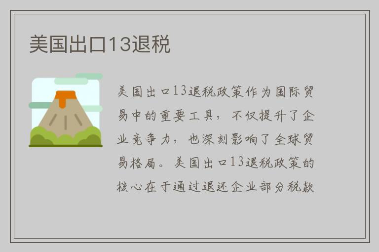 美国出口13退税