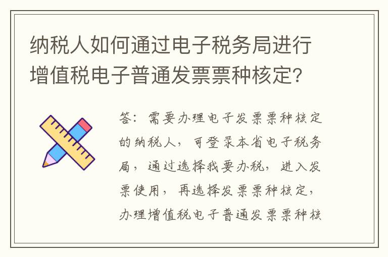 纳税人如何通过电子税务局进行增值税电子普通发票票种核定?