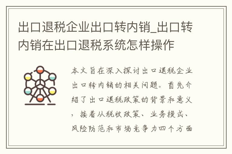 出口退税企业出口转内销_出口转内销在出口退税系统怎样操作