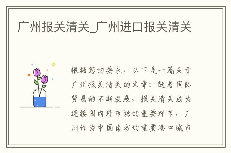广州报关清关_广州进口报关清关