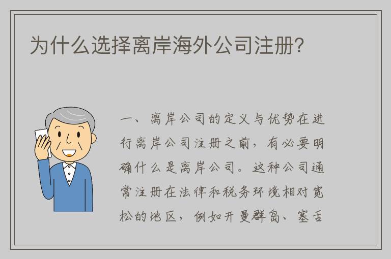 为什么选择离岸海外公司注册？