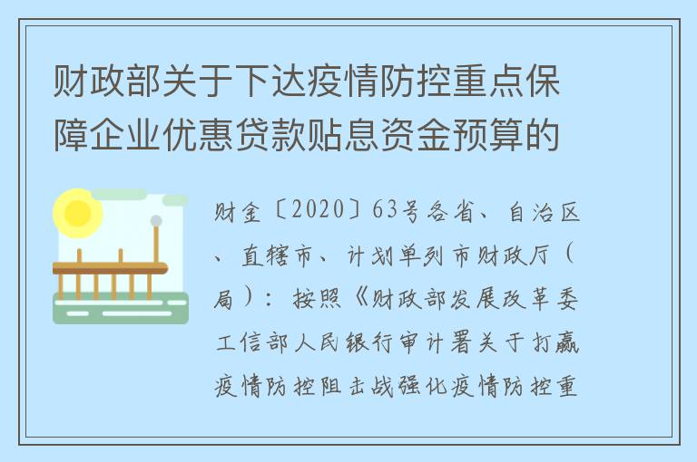 财政部关于下达疫情防控重点保障企业优惠贷款贴息资金预算的通知
