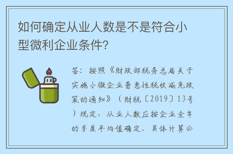 如何确定从业人数是不是符合小型微利企业条件？