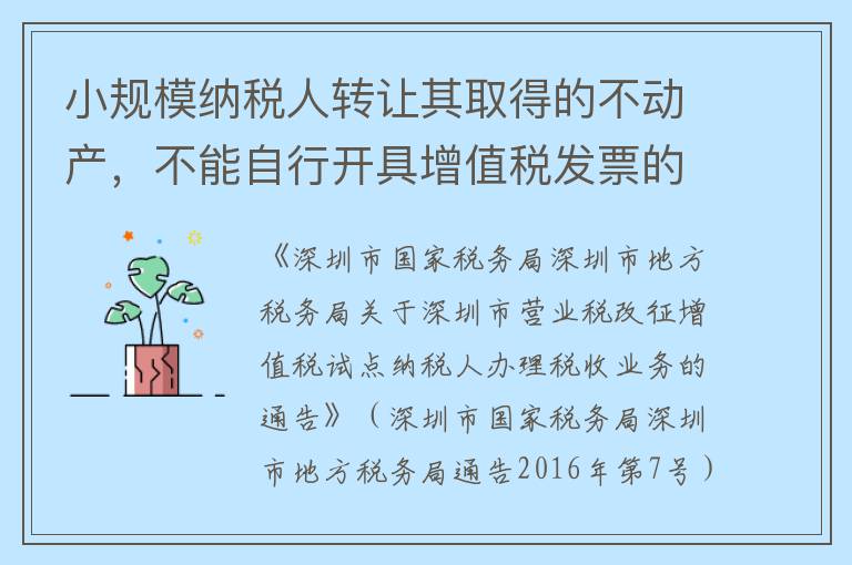 小规模纳税人转让其取得的不动产，不能自行开具增值税发票的，应如何申请代开发票？