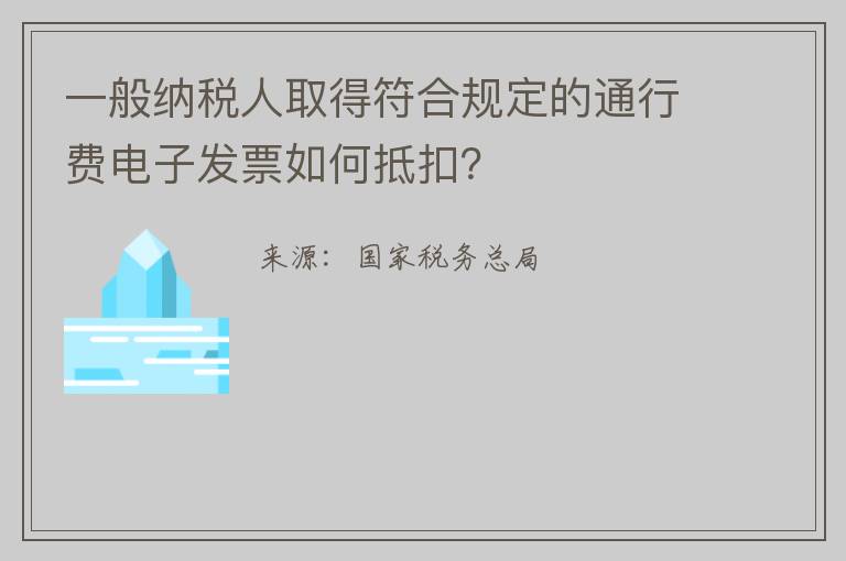 一般纳税人取得符合规定的通行费电子发票如何抵扣？